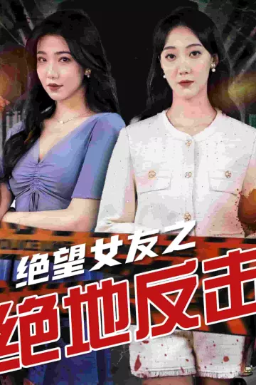 绝望女友之绝地反击