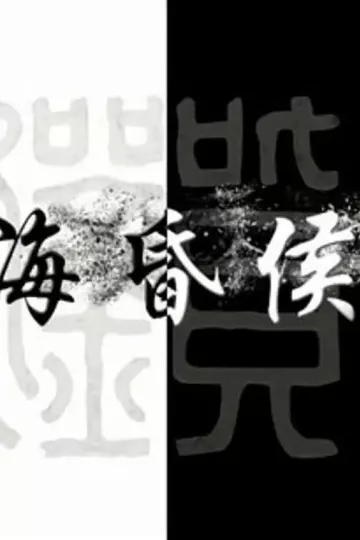 海昏侯