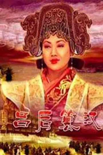 大汉风之吕后篡汉