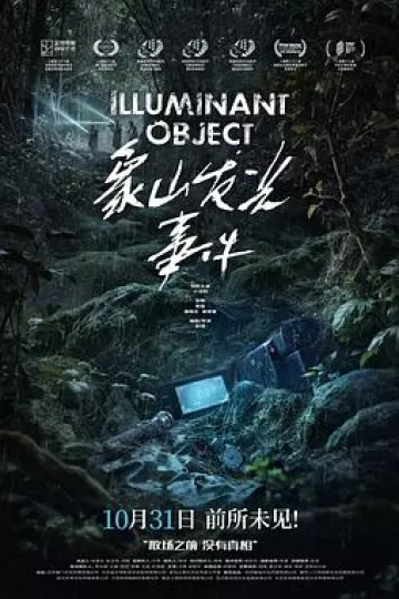 象山发光事件[预告片]