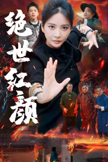 绝世红颜