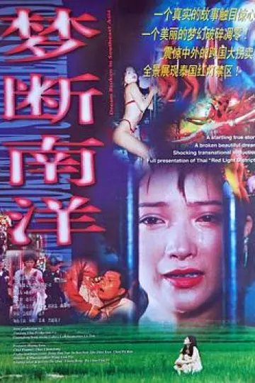 梦断南洋
