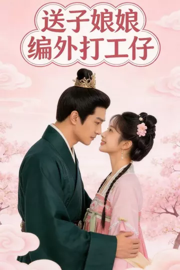 送子娘娘编外打工仔