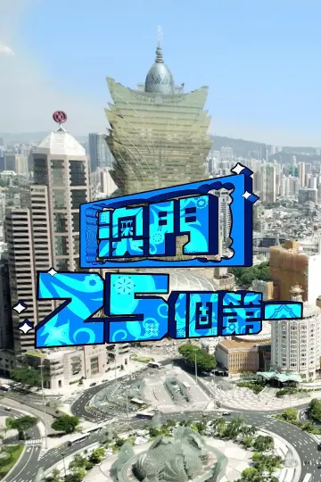 澳门25个第一