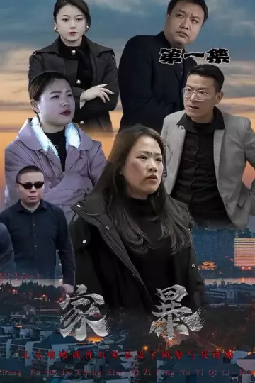 家暴