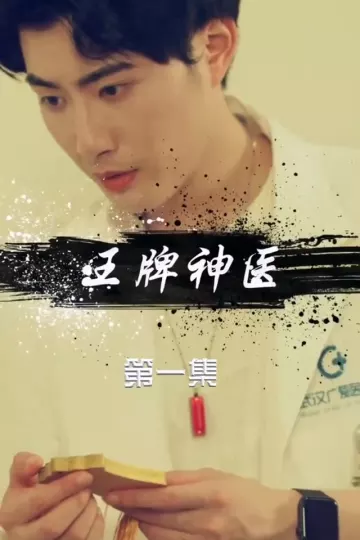 王牌神医