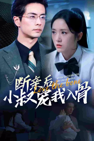 断亲后小叔宠我入骨