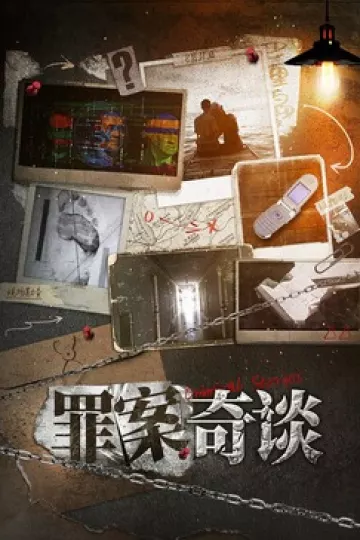 罪案奇谈