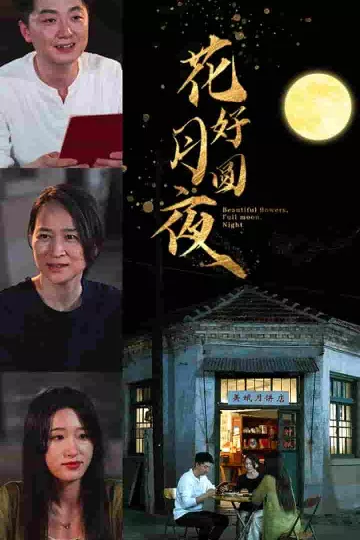 花好月圆夜