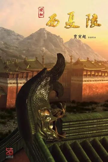 揭秘西夏陵