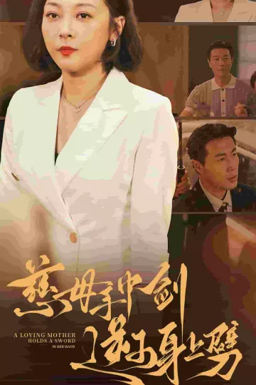 慈母手中剑逆子身上劈