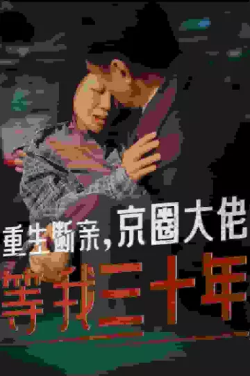重生断亲京圈大佬等我三十年