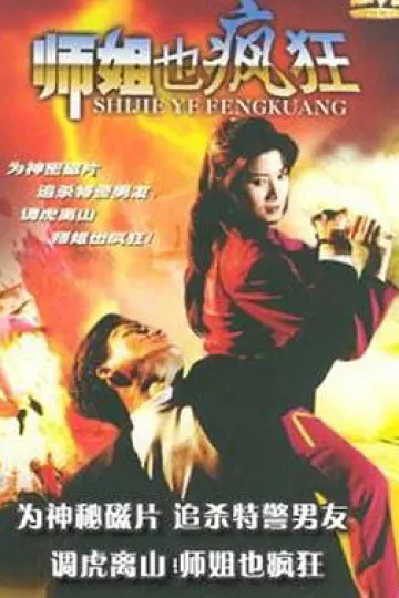 师姐也疯狂