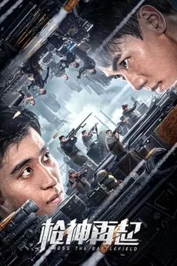 枪神再起