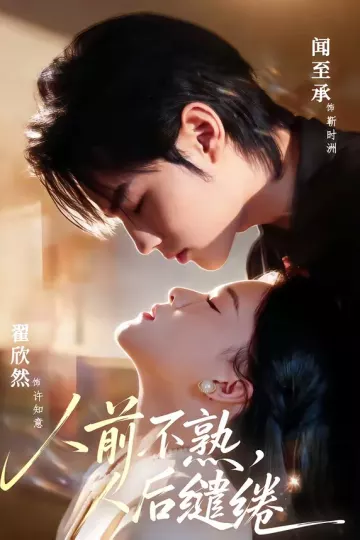 人前不熟,人后缱绻