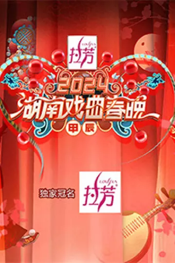 2024湖南戏曲春晚