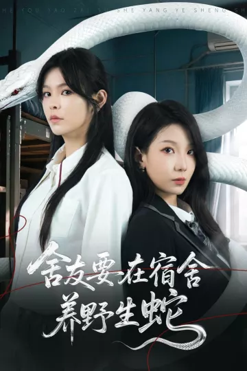 舍友要在宿舍养野生蛇