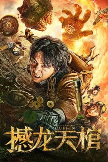 撼龙天棺[电影解说]