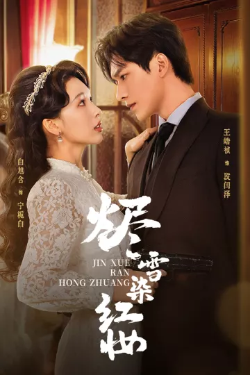 烬雪染红妆