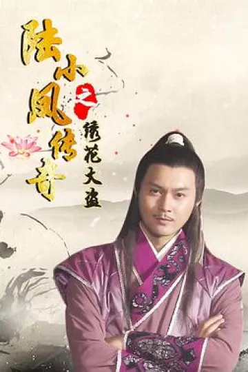 陆小凤传奇之绣花大盗[电影解说]