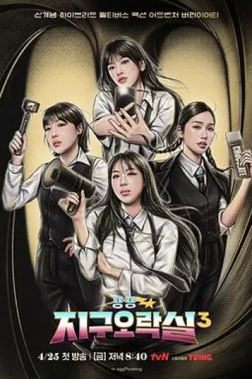 Biong Biong地球游戏厅第三季