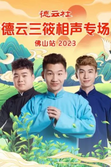 德云社德云三筱相声专场佛山站