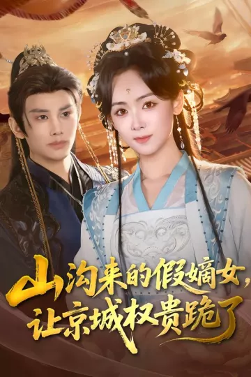 山沟来的假嫡女,让京城权贵跪了