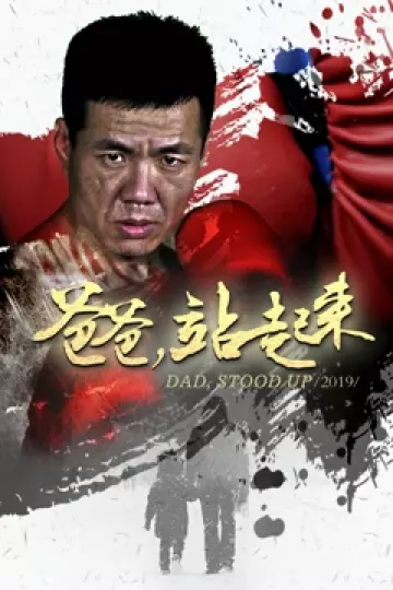 爸爸站起来