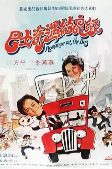 巴士奇遇结良缘1978