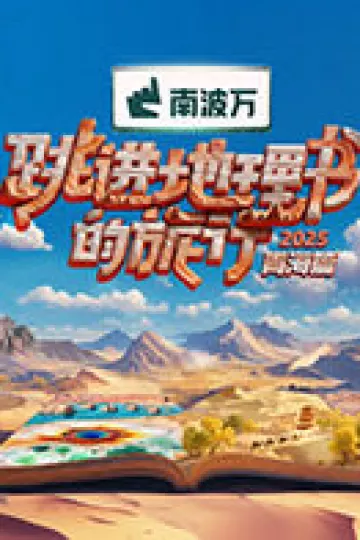 跳进地理书的旅行第四季（加更版）