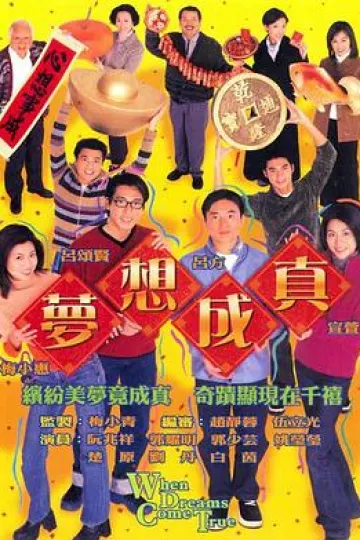 梦想成真国语
