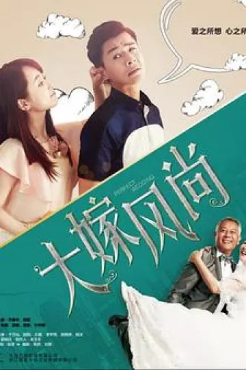 大嫁风尚[电影解说]