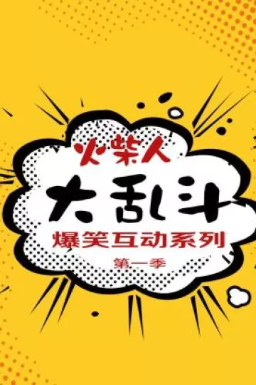 火柴人大乱斗爆笑互动系列第一季