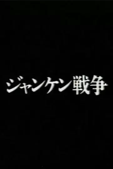 猜拳[电影解说]