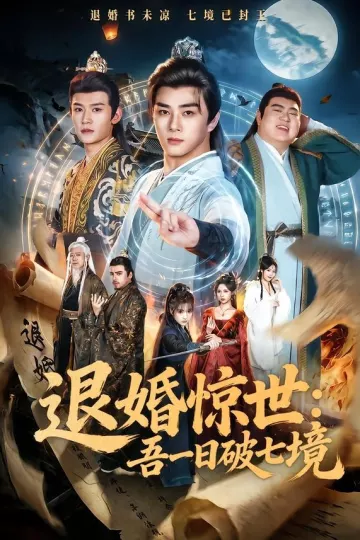 退婚惊世:吾一日破七境