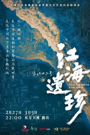 江海遗珍·长江口二号