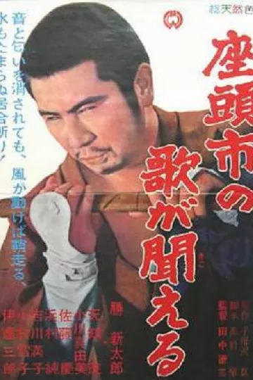 听见座头市的歌声
