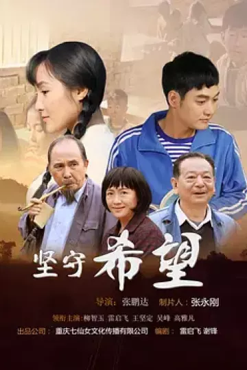 坚守希望2019