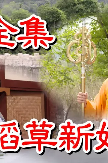 戏说台湾之稻草新娘