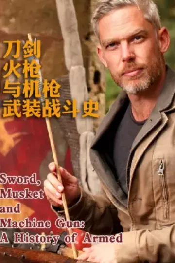 刀剑火枪与机枪武装战斗史