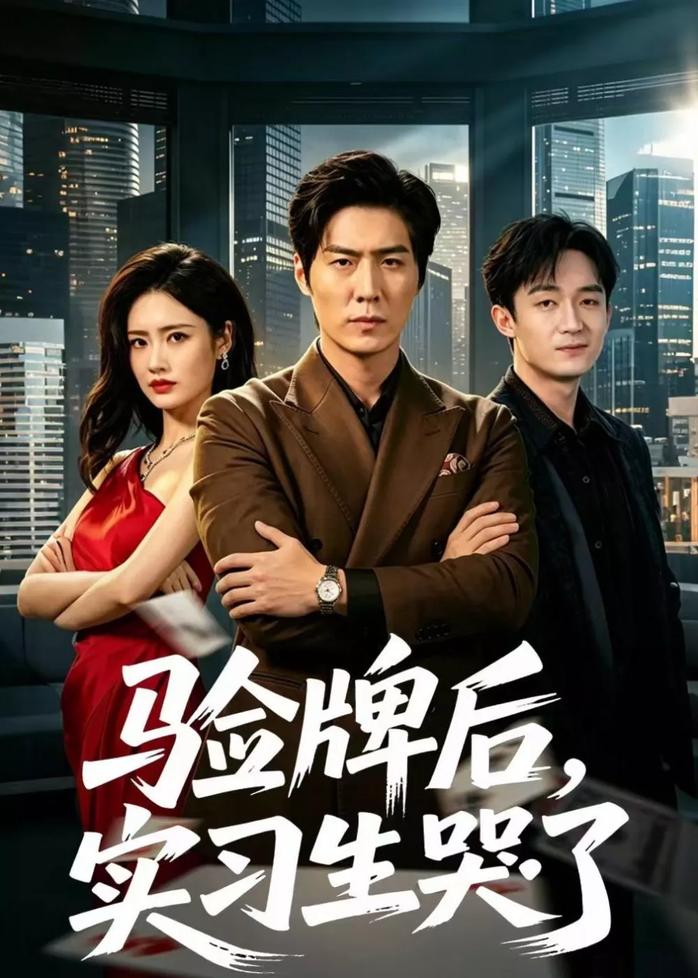 验牌后，实习生哭了
