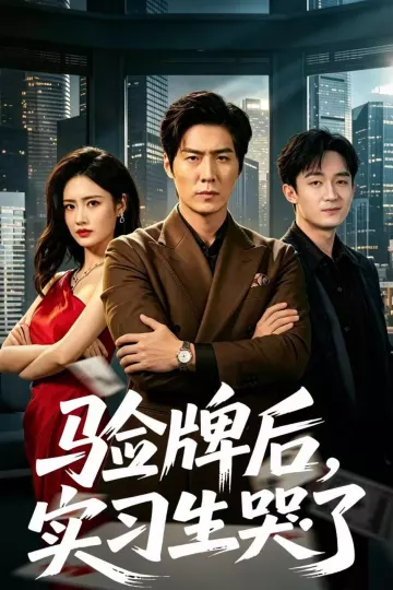 验牌后,实习生哭了