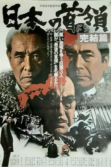 日本的首领:完结篇