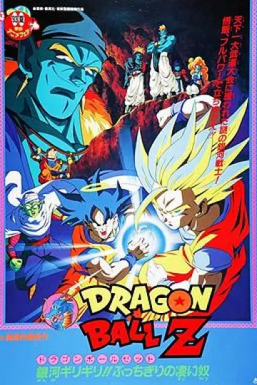 龙珠Z剧场版9：银河面临危机!! 身手不凡的高手!!