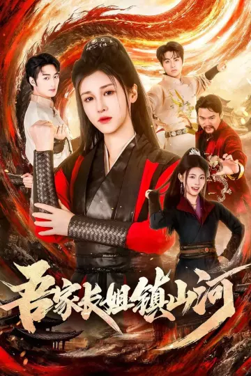 吾家长姐镇山河