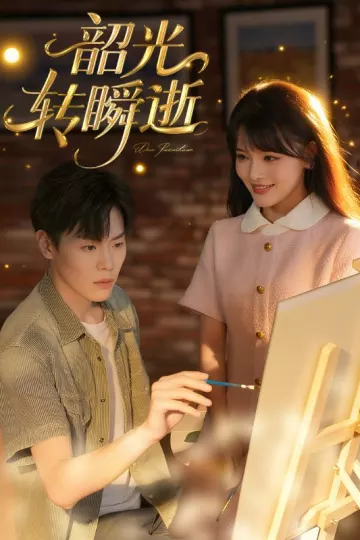 韶光转瞬逝