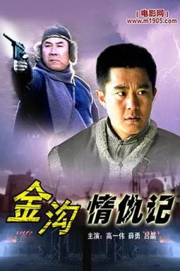 金沟情仇记