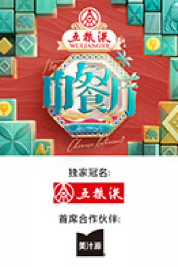 中餐厅·非洲创业季