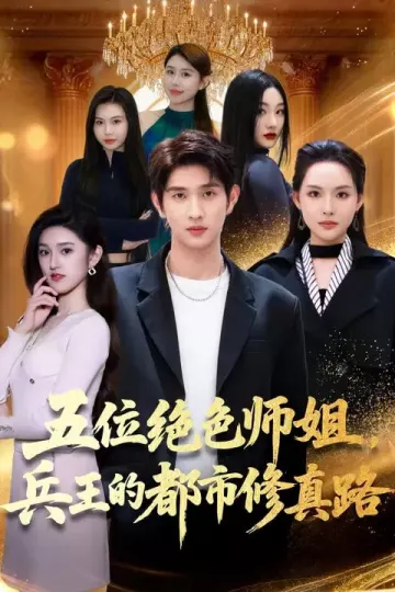 五位绝色师姐，兵王的都市修真路