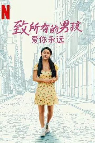 致所有的男孩：爱你永远